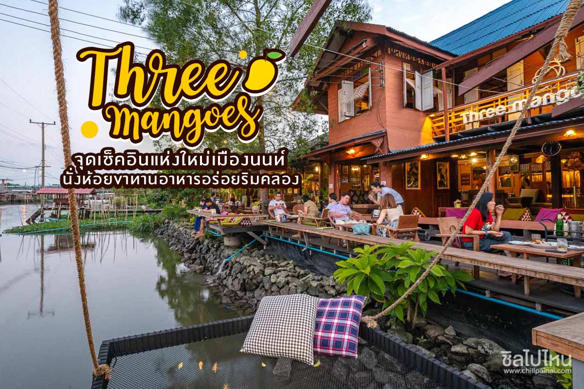 Three Mangoes บ้านไทยชายคลอง.jpg